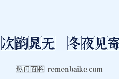 次韵晁无斁冬夜见寄是什么意思的图片